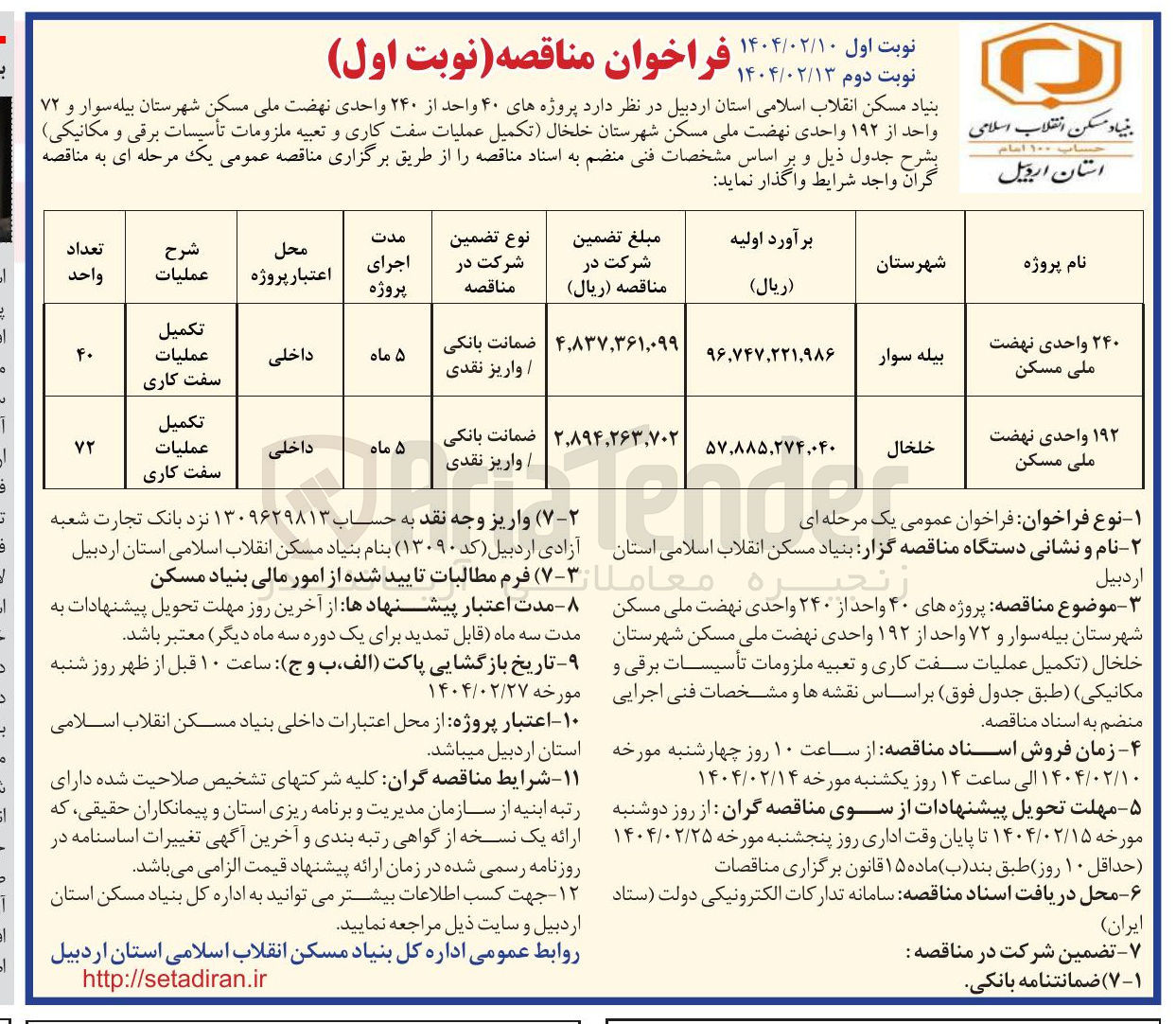تصویر کوچک آگهی تکمیل عملیات سفت کاری و تعبیه ملزومات تأسیسات برقی و مکانیکی پروژه ۷۲ واحد از ۱۹۲ واحدی نهضت ملی مسکن