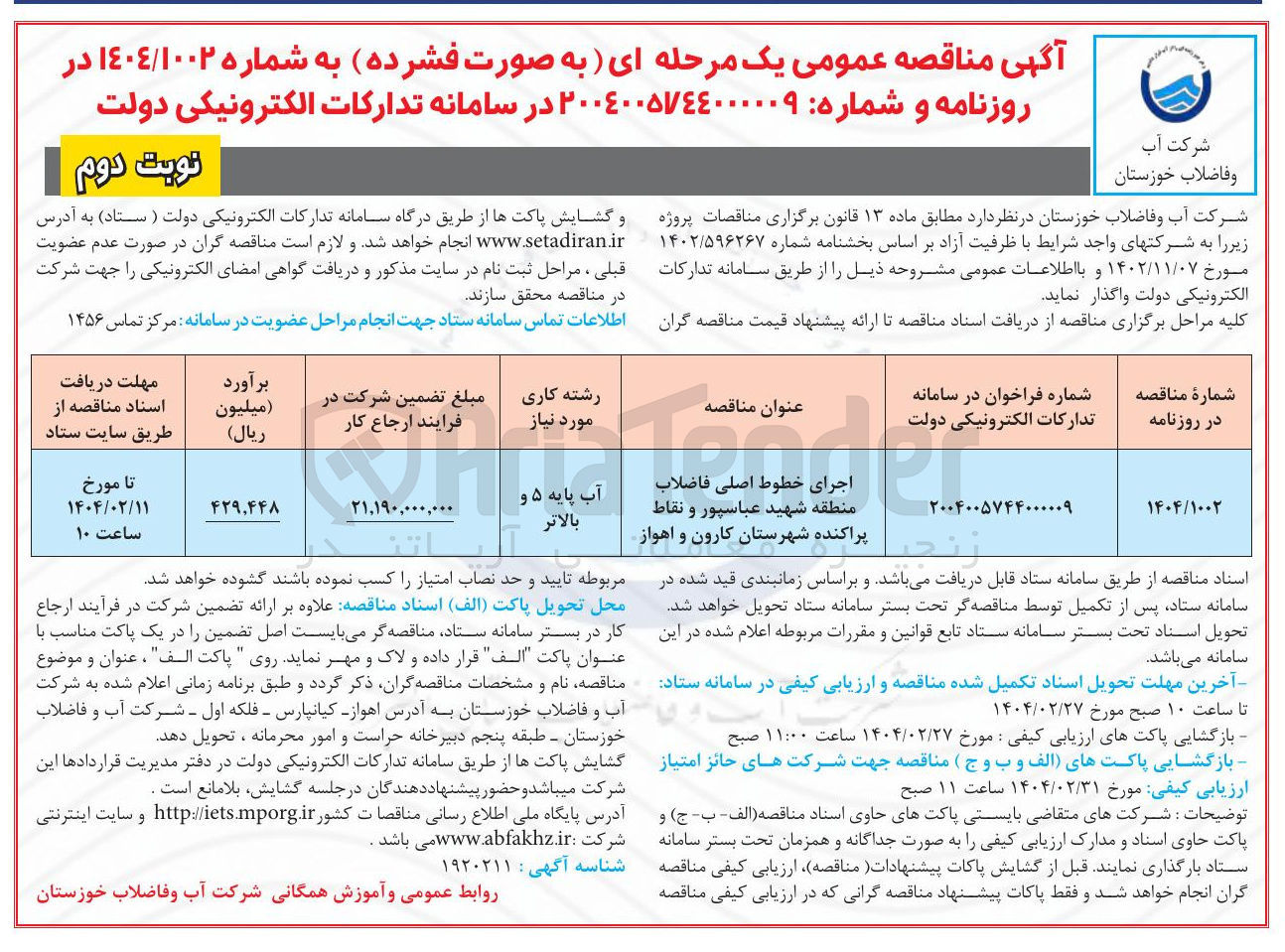 تصویر کوچک آگهی اجرای خطوط اصلی فاضلاب