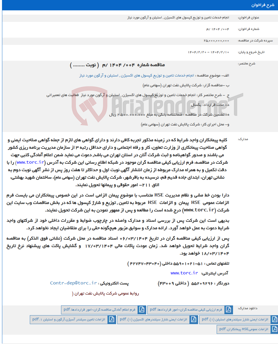 تصویر کوچک آگهی انجام خدمات تامین و توزیع کپسول های اکسیژن , استیلن و آرگون مورد نیاز