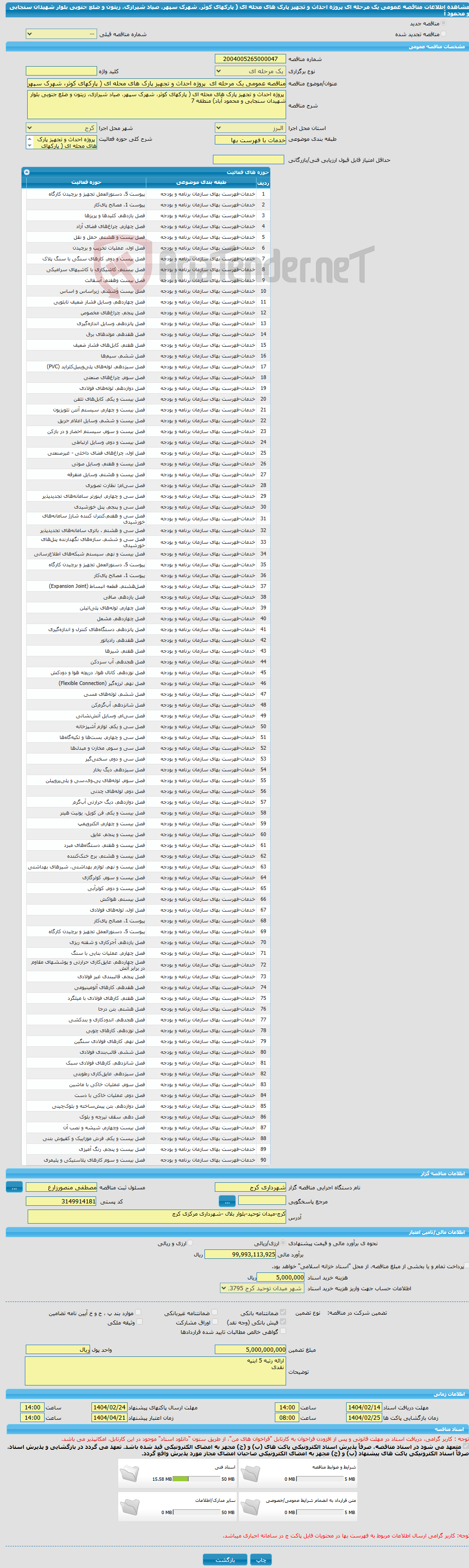 تصویر کوچک آگهی مناقصه عمومی یک مرحله ای پروژه احداث و تجهیز پارک های محله ای ( پارکهای کوثر، شهرک سپهر، صیاد شیرازی، زیتون و ضلع جنوبی بلوار شهیدان سنجابی و محمود آ