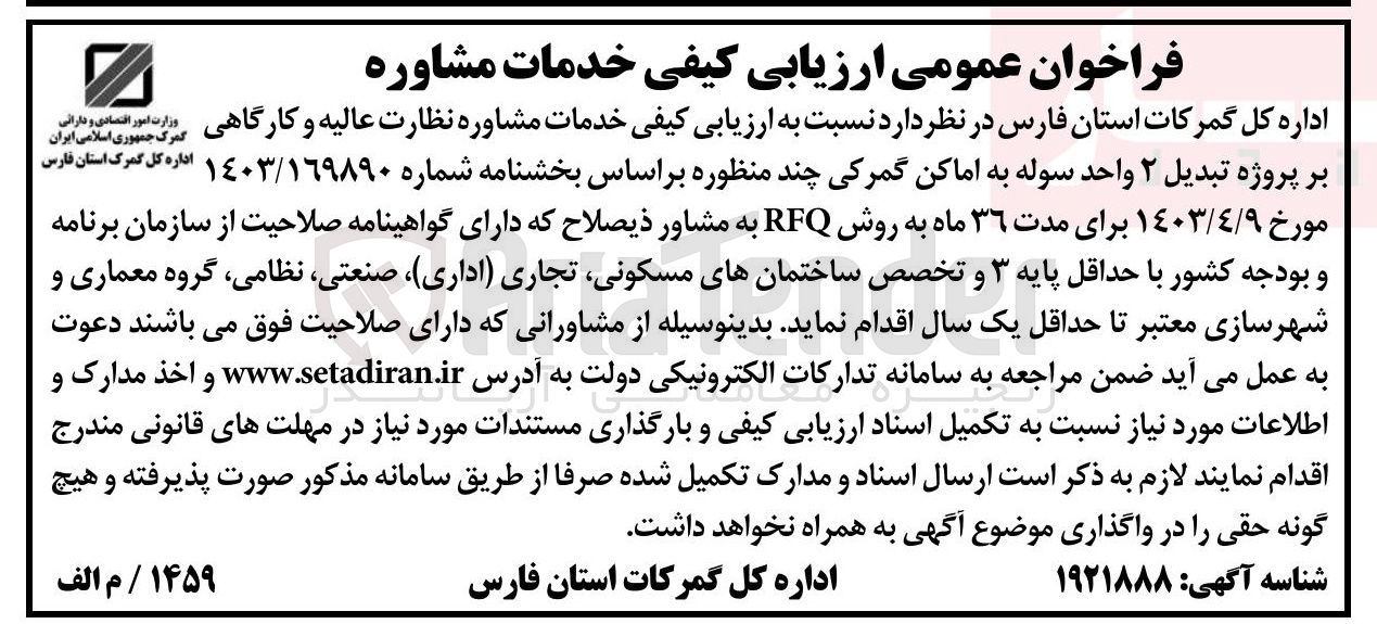 تصویر کوچک آگهی  ارزیابی کیفی خدمات مشاوره نظارت عالیه و کارگاهی  بر پروژه تبدیل ۲ واحد سوله به اماکن گمرکی چند منظوره