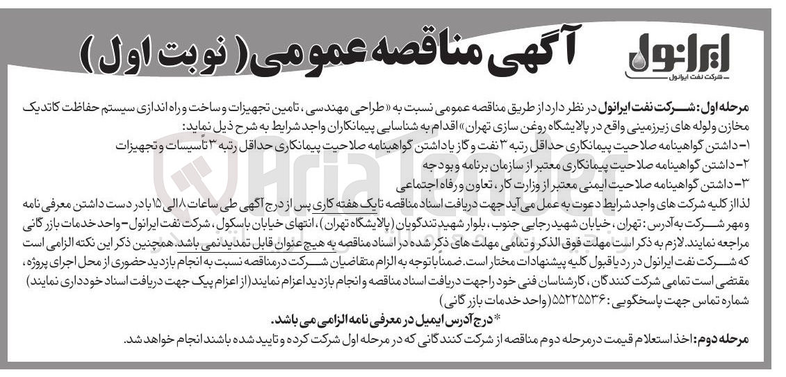 تصویر کوچک آگهی طراحی مهندسی تامین تجهیزات و ساخت و راه اندازی سیستم حفاظت کاتدیک مخازن و لوله های زیرزمینی 