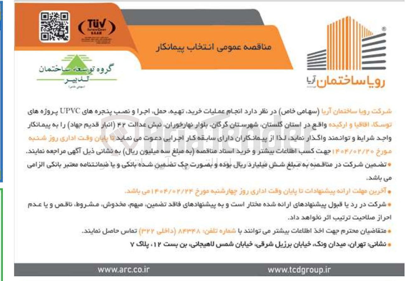 تصویر کوچک آگهی انجام عملیات خرید تهیه حمل اجرا و نصب پنجره های UPVC پروژه های توسکا ، اقاقیا و ارکیده
