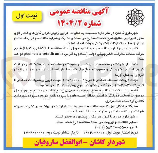تصویر کوچک آگهی عملیات اجرایی زمینی کردن کابلهای فشار قوی 