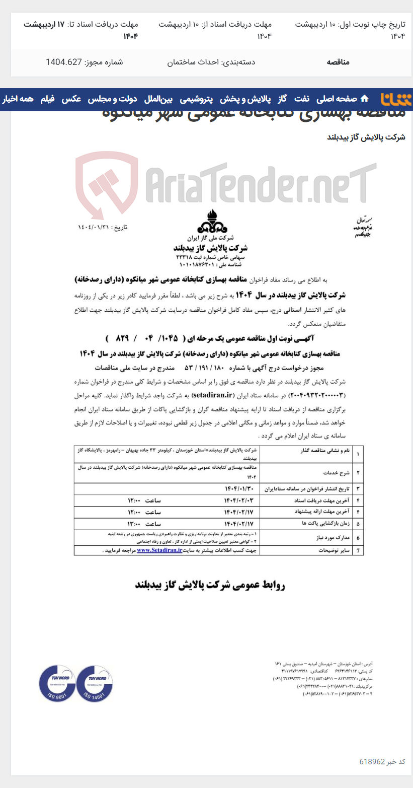 تصویر کوچک آگهی مناقصه بهسازی کتابخانه عمومی شهر میانکوه