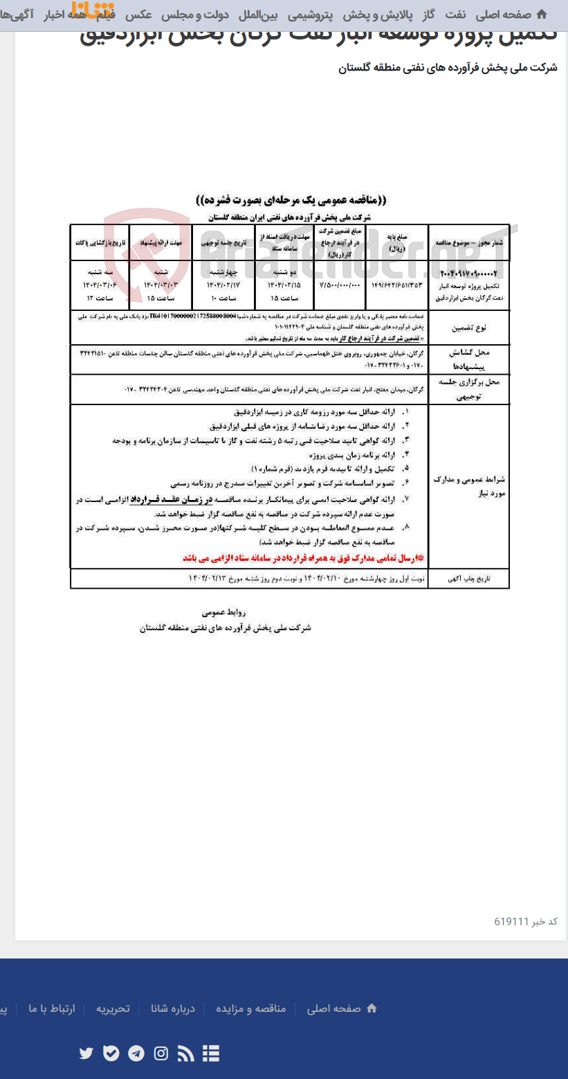 تصویر کوچک آگهی تکمیل پروژه توسعه انبار نفت گرگان بخش ابزاردقیق