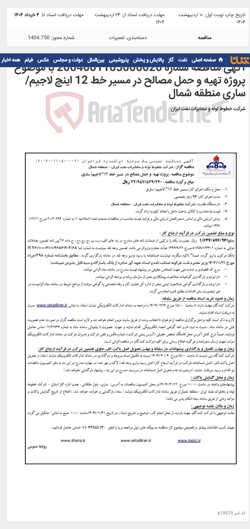 تصویر کوچک آگهی آگهی مناقصه شماره 2004001105000020 با موضوع پروژه تهیه و حمل مصالح در مسیر خط 12 اینچ لاجیم/ساری منطقه شمال