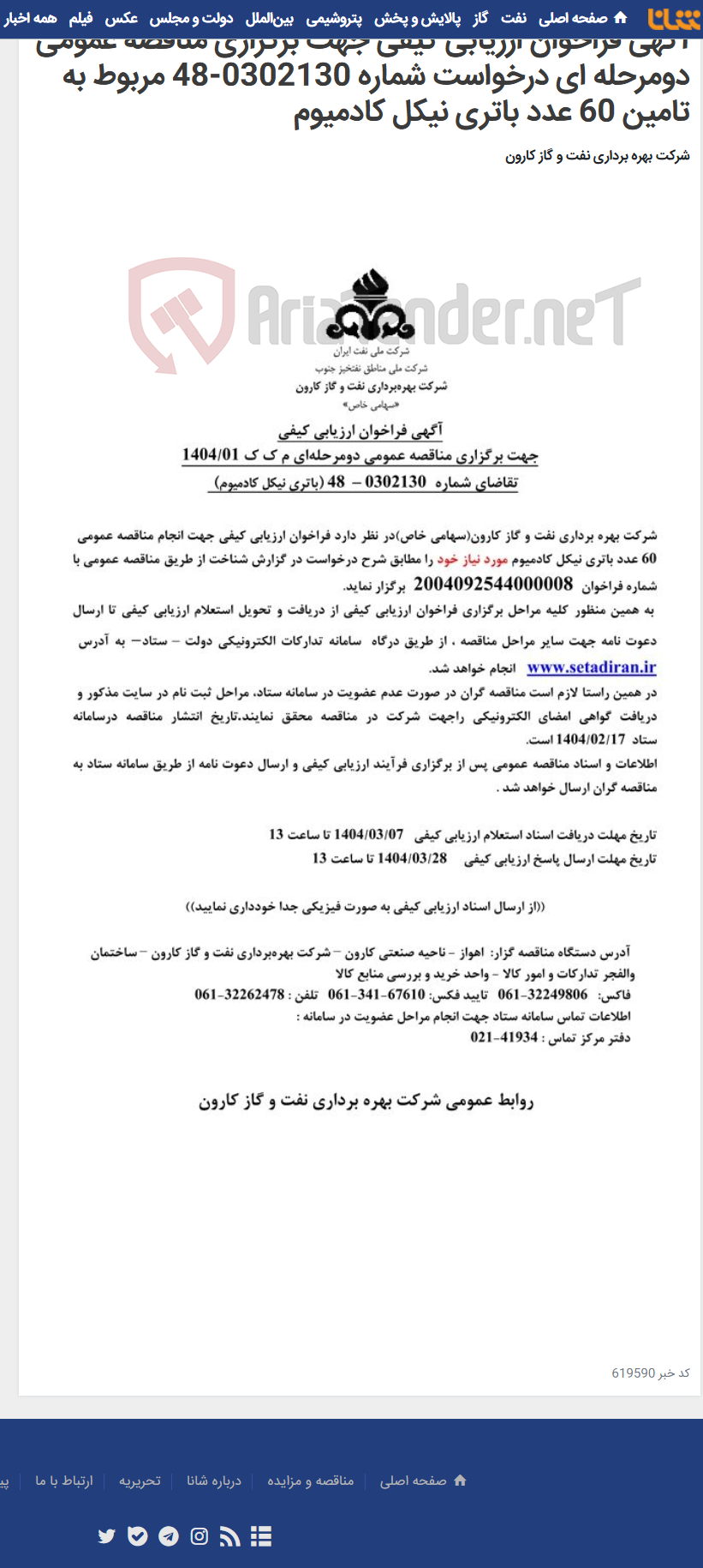 تصویر کوچک آگهی آگهی فراخوان ارزیابی کیفی جهت برگزاری مناقصه عمومی دومرحله ای درخواست شماره 0302130-48 مربوط به تامین 60 عدد باتری نیکل کادمیوم