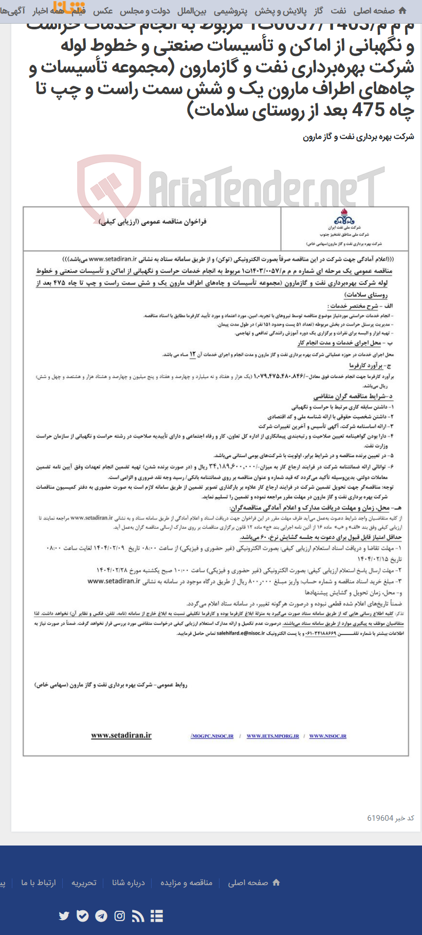 تصویر کوچک آگهی م م م/0057/1403ت1 مربوط به انجام خدمات حراست و نگهبانی از اماکن و تأسیسات صنعتی و خطوط لوله شرکت بهره‌برداری نفت و گازمارون (مجموعه تأسیسات و چاه‌های اطراف مارون یک و شش سمت راست و چپ تا چاه 475 بعد از روستای سلامات)