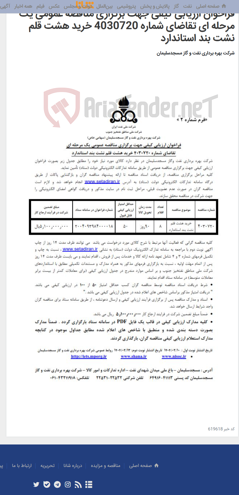 تصویر کوچک آگهی فراخوان ارزیابی کیفی جهت برگزاری مناقصه عمومی یک مرحله ای تقاضای شماره 4030720 خرید هشت قلم نشت بند استاندارد