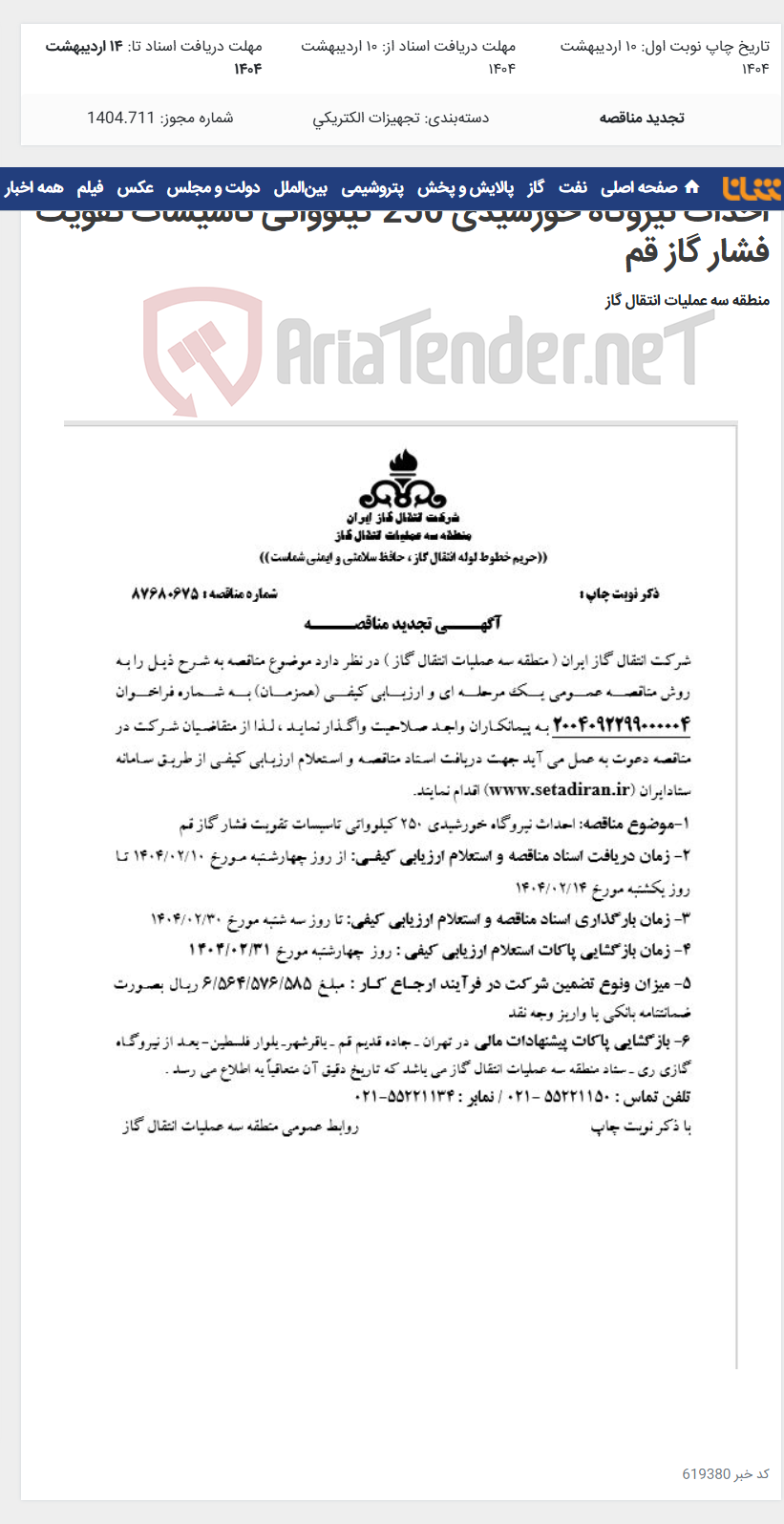 تصویر کوچک آگهی احداث نیروگاه خورشیدی 250 کیلوواتی تاسیسات تقویت فشار گاز قم
