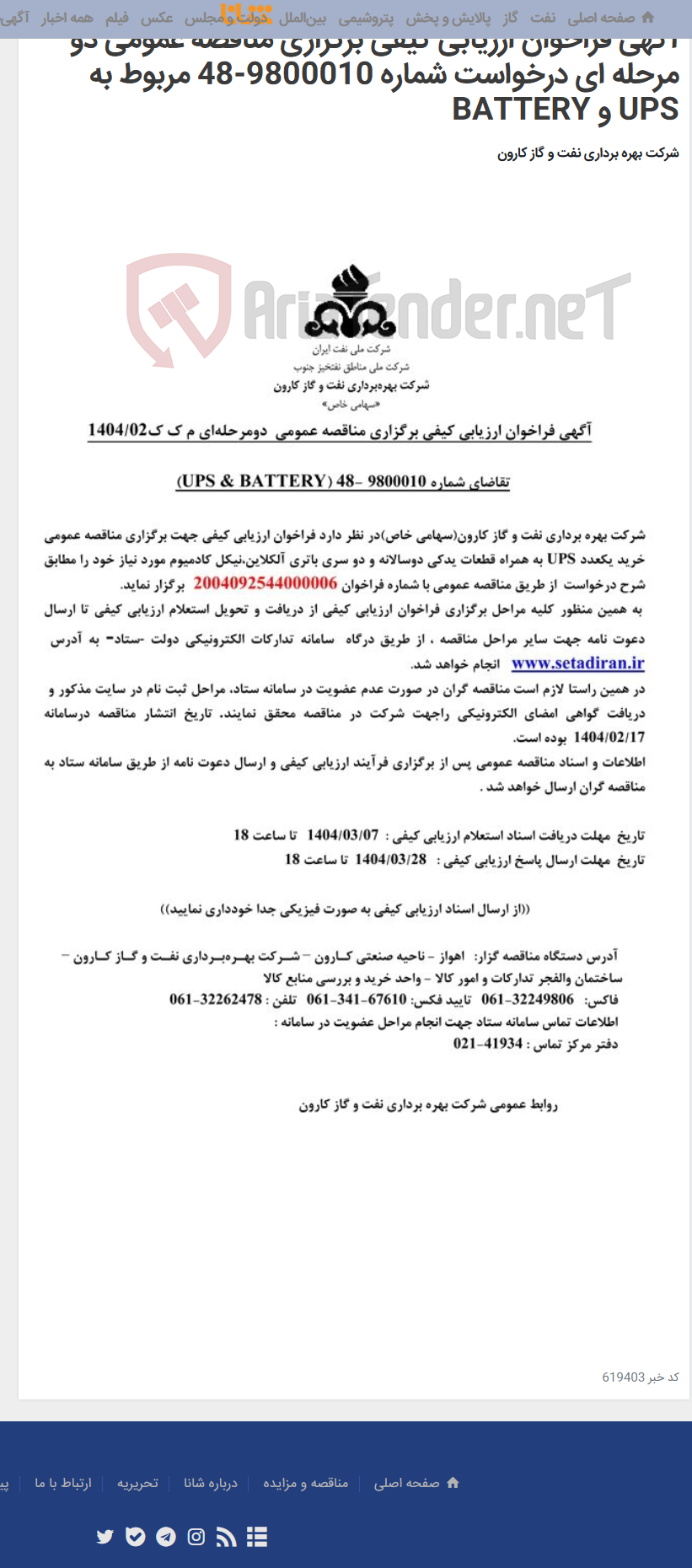 تصویر کوچک آگهی آگهی فراخوان ارزیابی کیفی برگزاری مناقصه عمومی دو مرحله ای درخواست شماره 9800010-48 مربوط به UPS و BATTERY