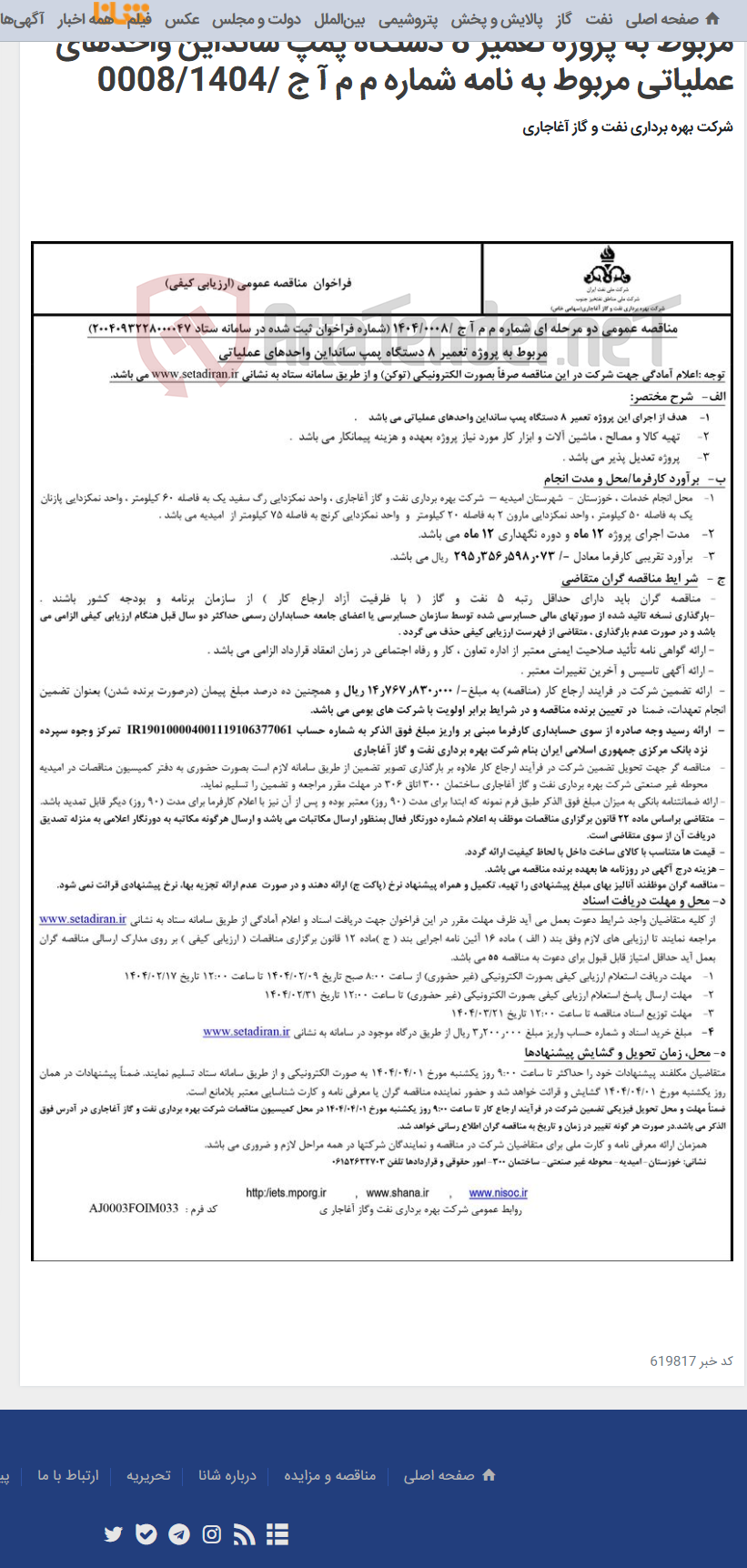 تصویر کوچک آگهی مربوط به پروژه تعمیر 8 دستگاه پمپ سانداین واحدهای عملیاتی مربوط به نامه شماره م م آ ج /0008/1404