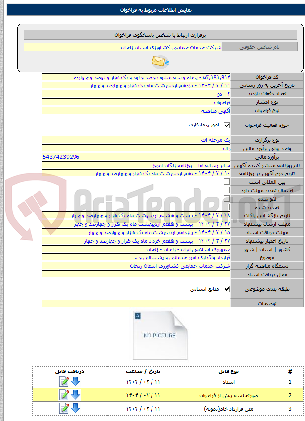 تصویر کوچک آگهی قرارداد واگذاری امور خدماتی و پشتیبانی و ..