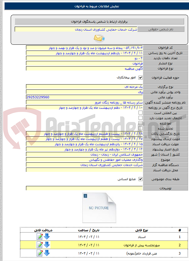 تصویر کوچک آگهی واگذاری عملیات امور حفاظتی و نگهبانی