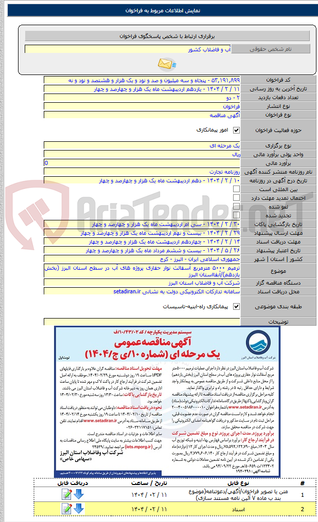 تصویر کوچک آگهی ترمیم ۵۰۰۰ مترمربع آسفالت نوار حفاری پروژه های آب در سطح استان البرز (بخش یازدهم)/آبفااستان البرز