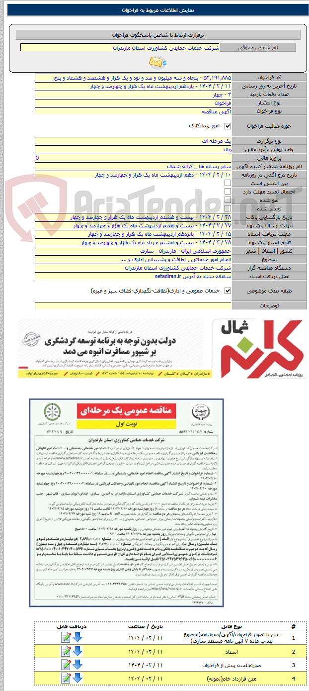 تصویر کوچک آگهی انجام امور خدماتی ٬ نظافت و پشتیبانی اداری و ....