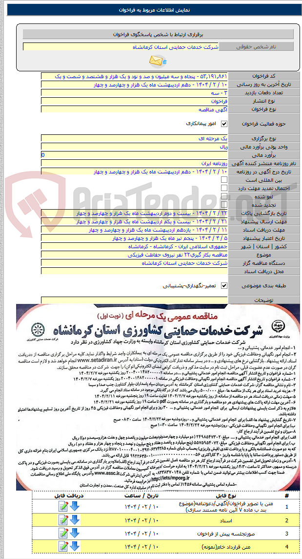 تصویر کوچک آگهی مناقصه بکار گیری۲۲ نفر نیروی حفاظت فیزیکی