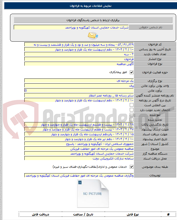 تصویر کوچک آگهی مناقصه عمومی یک مرحله ای امور حفاظت فیزیکی