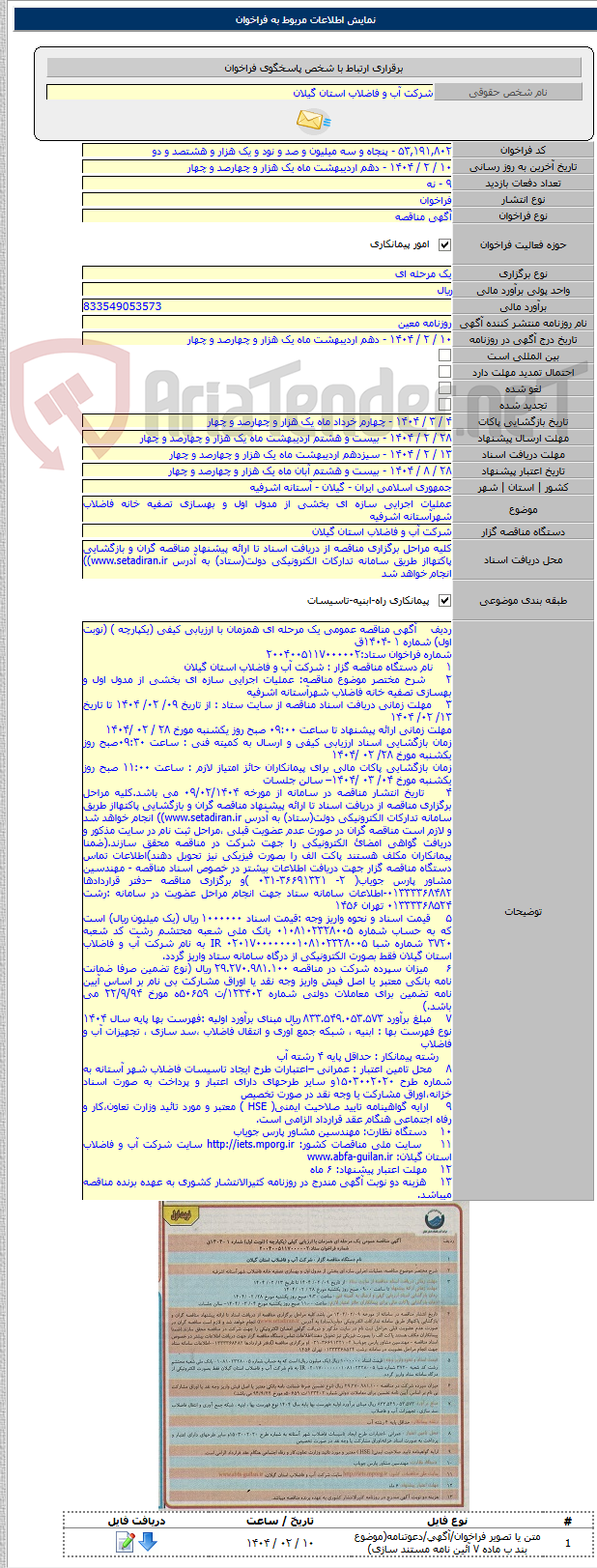 تصویر کوچک آگهی عملیات اجرایی سازه ای بخشی از مدول اول و بهسازی تصفیه خانه فاضلاب شهرآستانه اشرفیه
