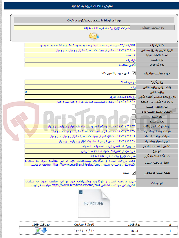 تصویر کوچک آگهی خرید مودم کنتورهای هوشمند فهام ۲ ریلی