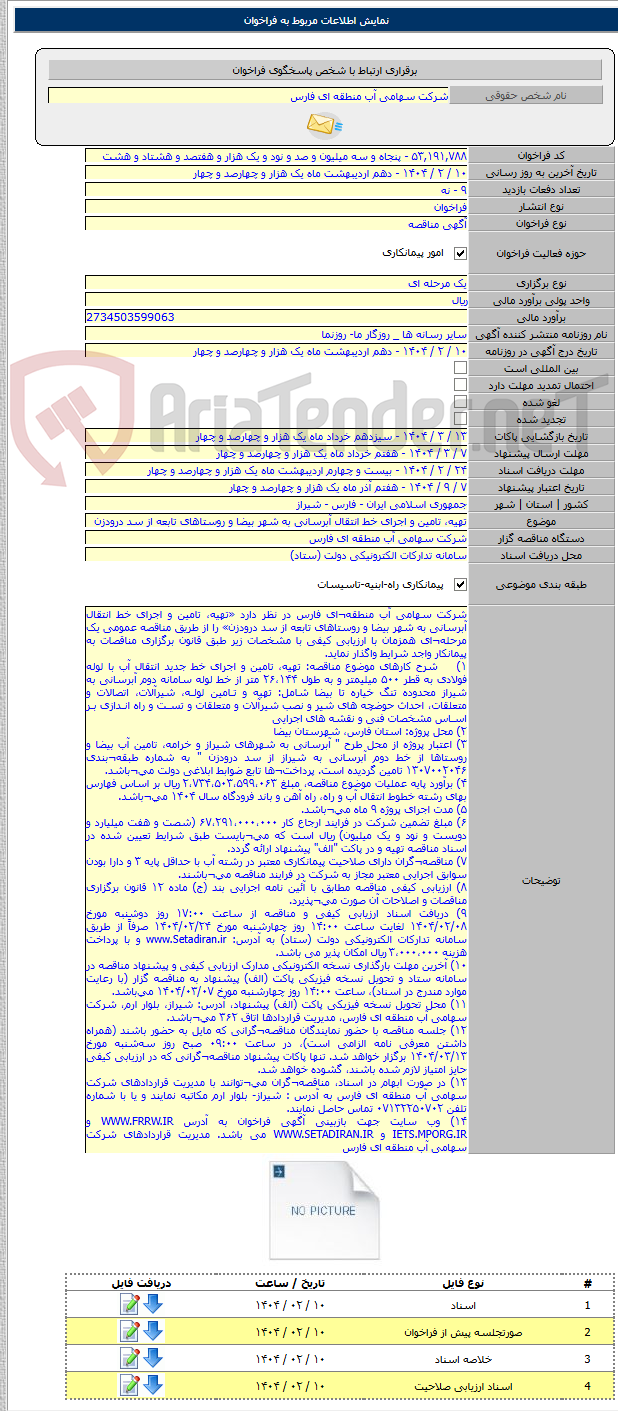تصویر کوچک آگهی تهیه، تامین و اجرای خط انتقال آبرسانی به شهر بیضا و روستاهای تابعه از سد درودزن