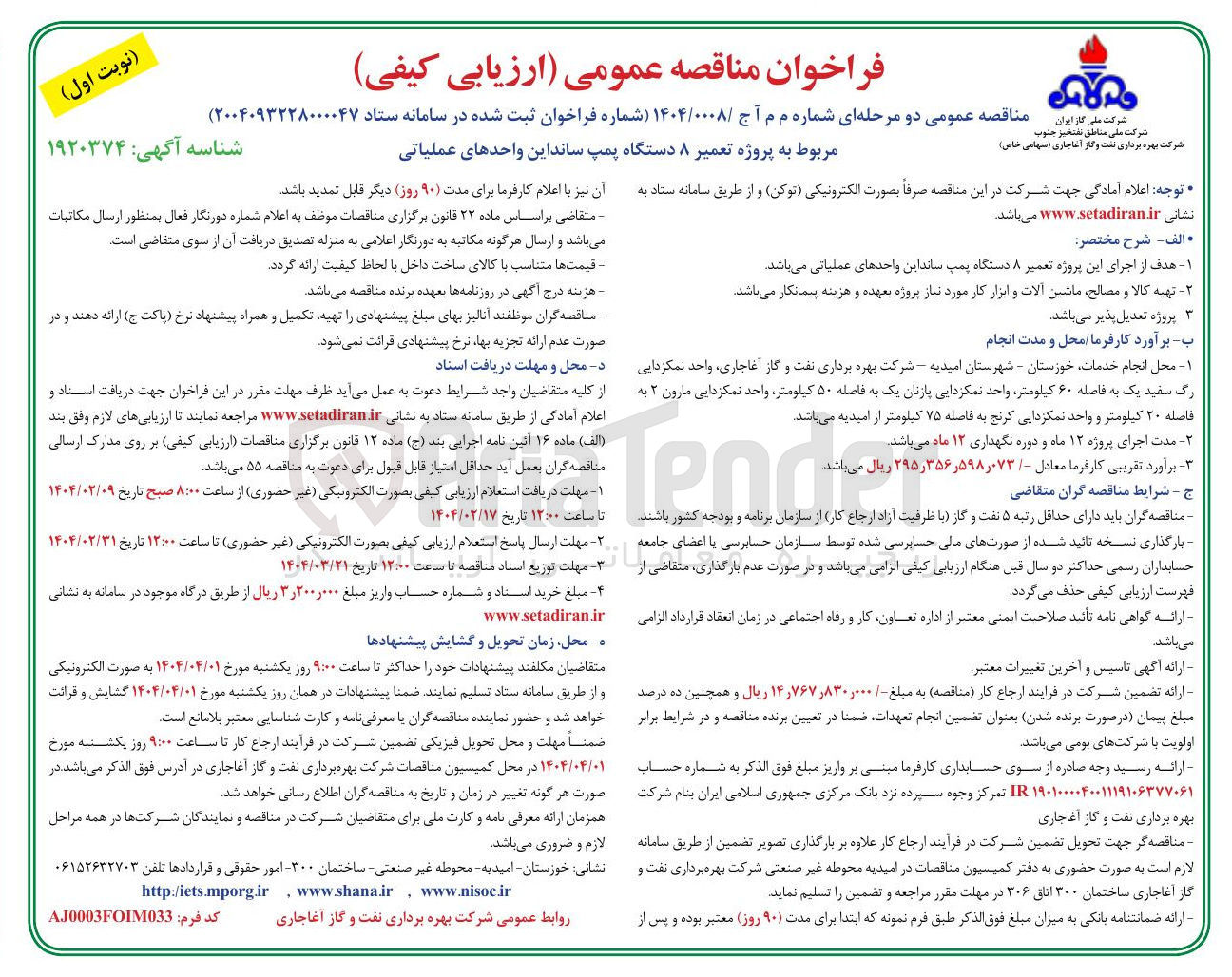 تصویر کوچک آگهی  پروژه تعمیر ۸ دستگاه پمپ ساند این واحدهای عملیاتی 
