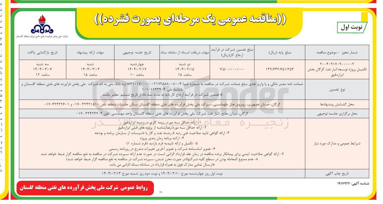 تصویر کوچک آگهی تکمیل پروژه توسعه انبار نفت گرگان بخش  ابزار دقیق 
