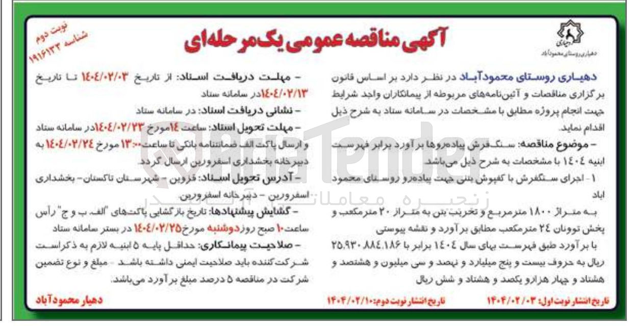تصویر کوچک آگهی  سنگ فرش پیاده روها