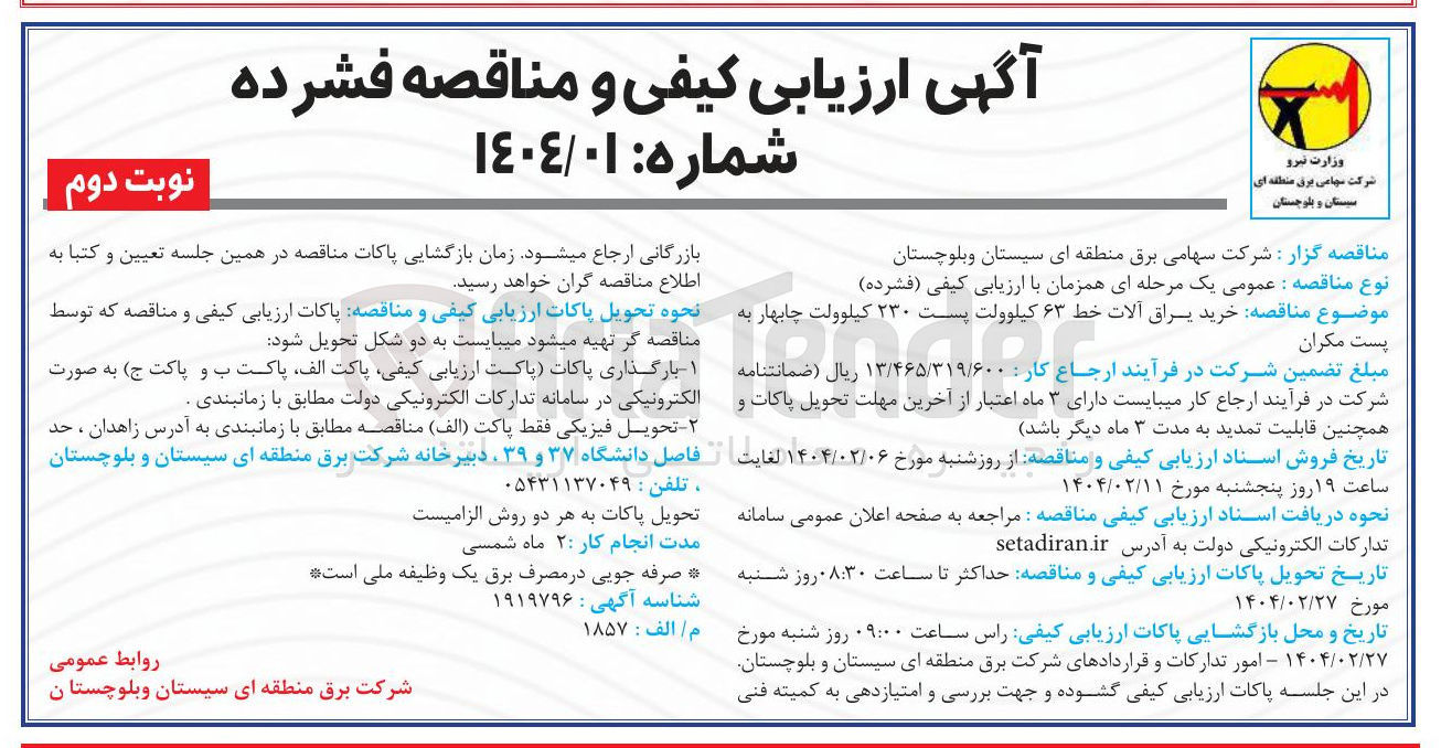 تصویر کوچک آگهی خرید یراق آلات خط ۶۳ کیلوولت پست ۲۳۰ کیلوولت 