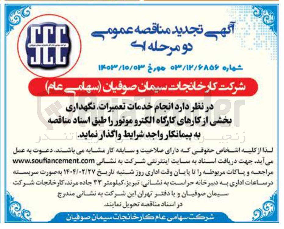 تصویر کوچک آگهی  انجام خدمات تعمیرات نگهداری بخشی از کارهای کارگاه الکترو موتور 