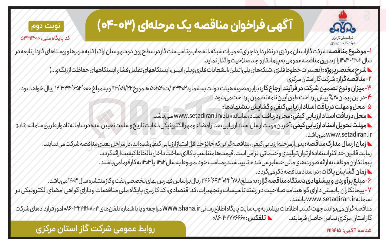 تصویر کوچک آگهی اجرای تعمیرات شبکه انشعاب و تاسیسات گاز