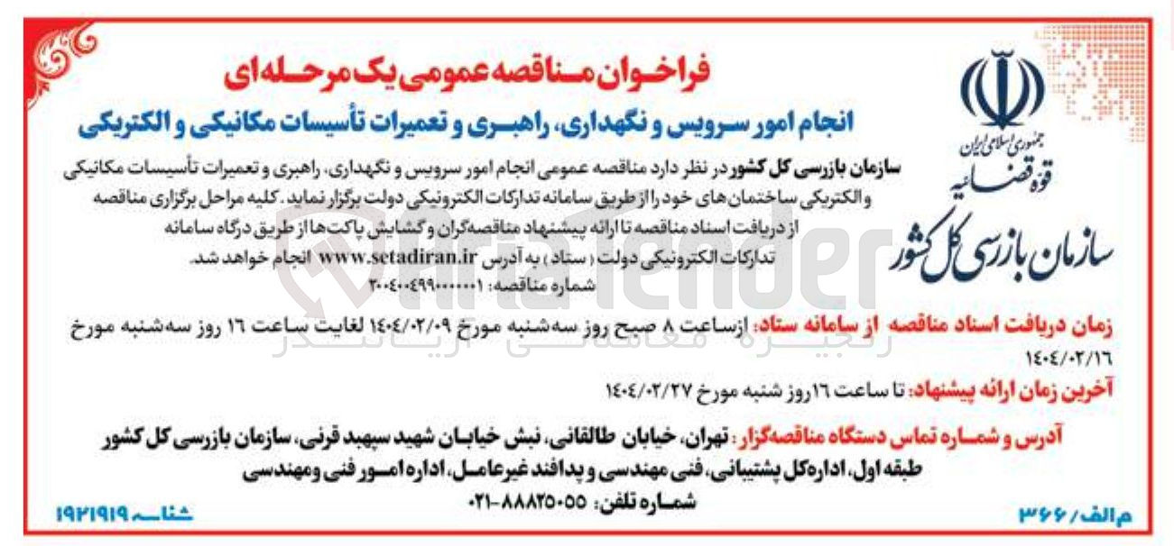 تصویر کوچک آگهی انجام امور سرویس و نگهداری راهبری و تعمیرات تأسیسات مکانیکی و الکتریکی ساختمانهای خود