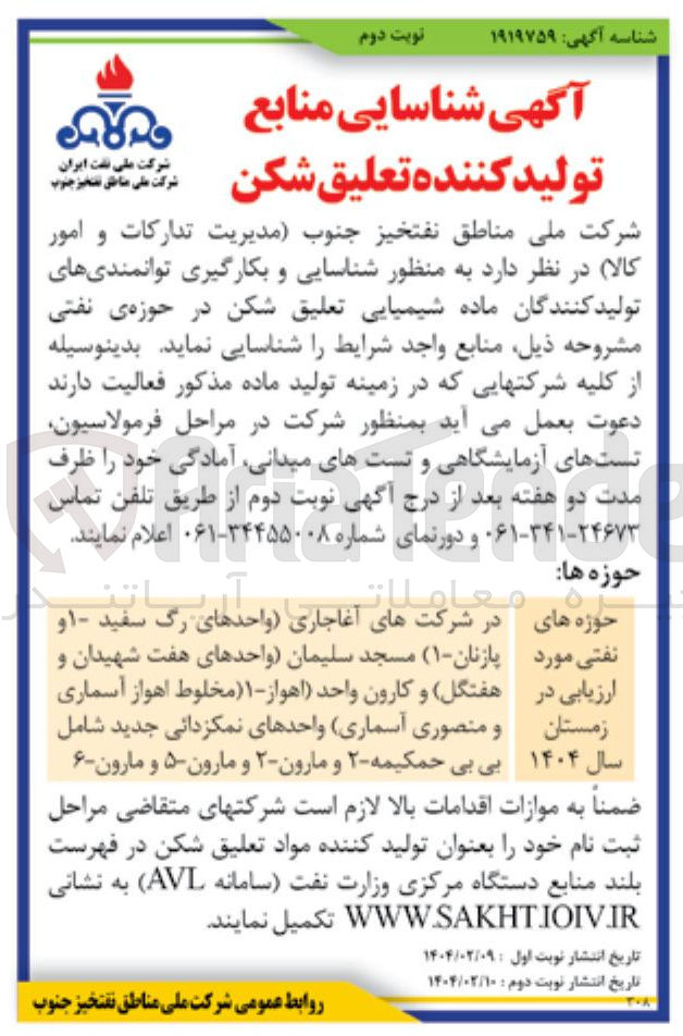 تصویر کوچک آگهی شناسایی و بکارگیری توانمندیهای تولید کنندگان ماده شیمیایی تعلیق شکن