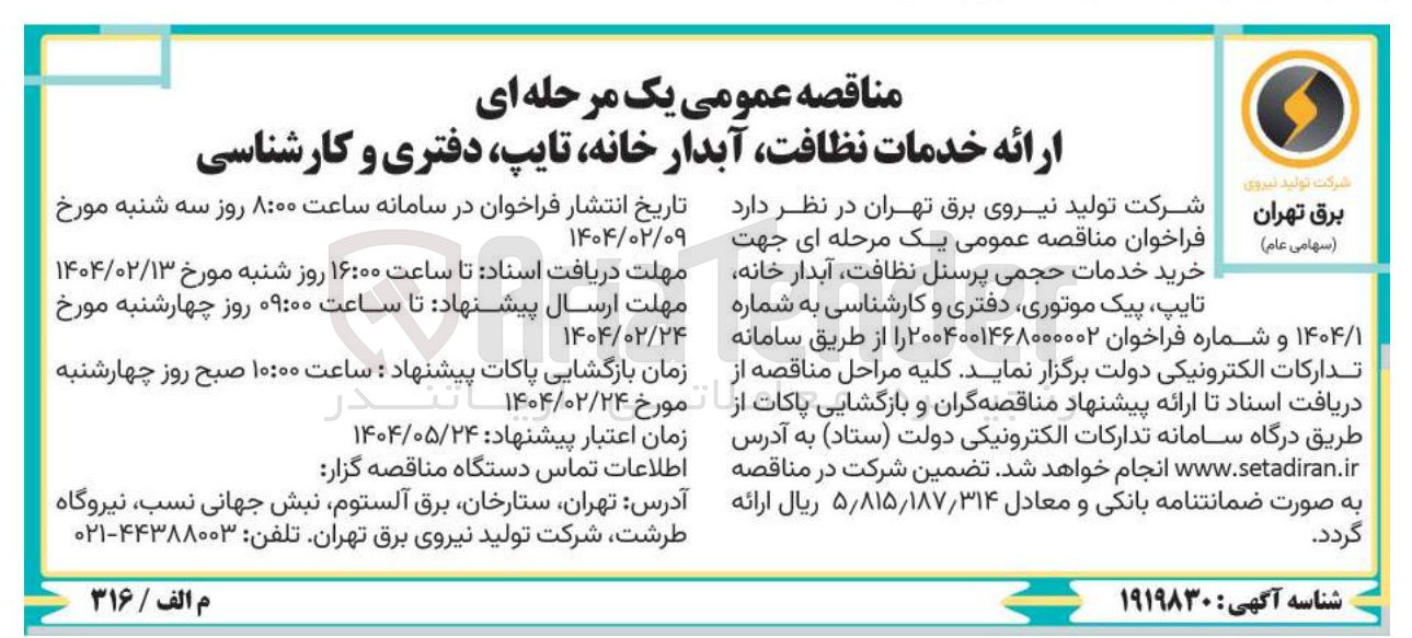 تصویر کوچک آگهی خرید خدمات حجمی پرسنل نظافت آبدار خانه تایپ پیک موتوری دفتری و کارشناسی 