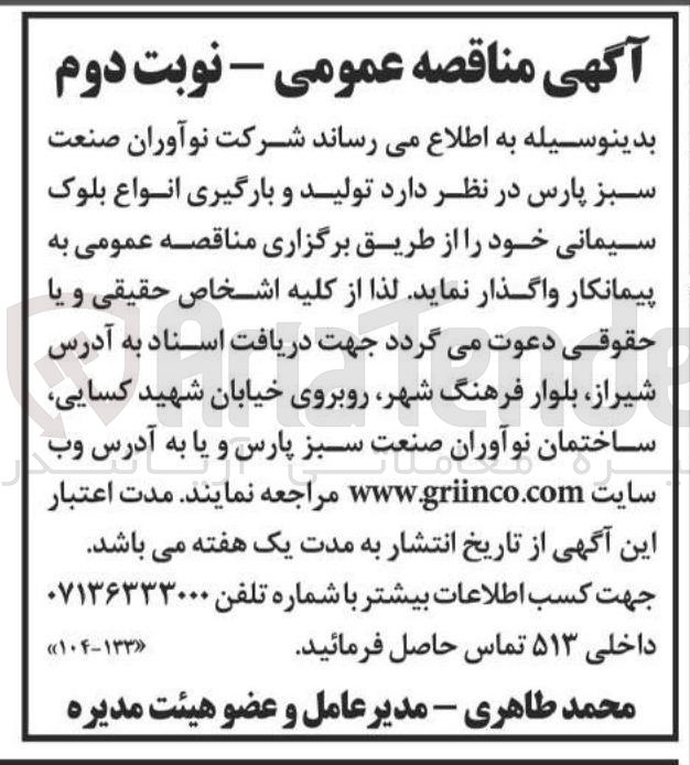 تصویر کوچک آگهی  تولید و بارگیری انواع بلوک سیمانی