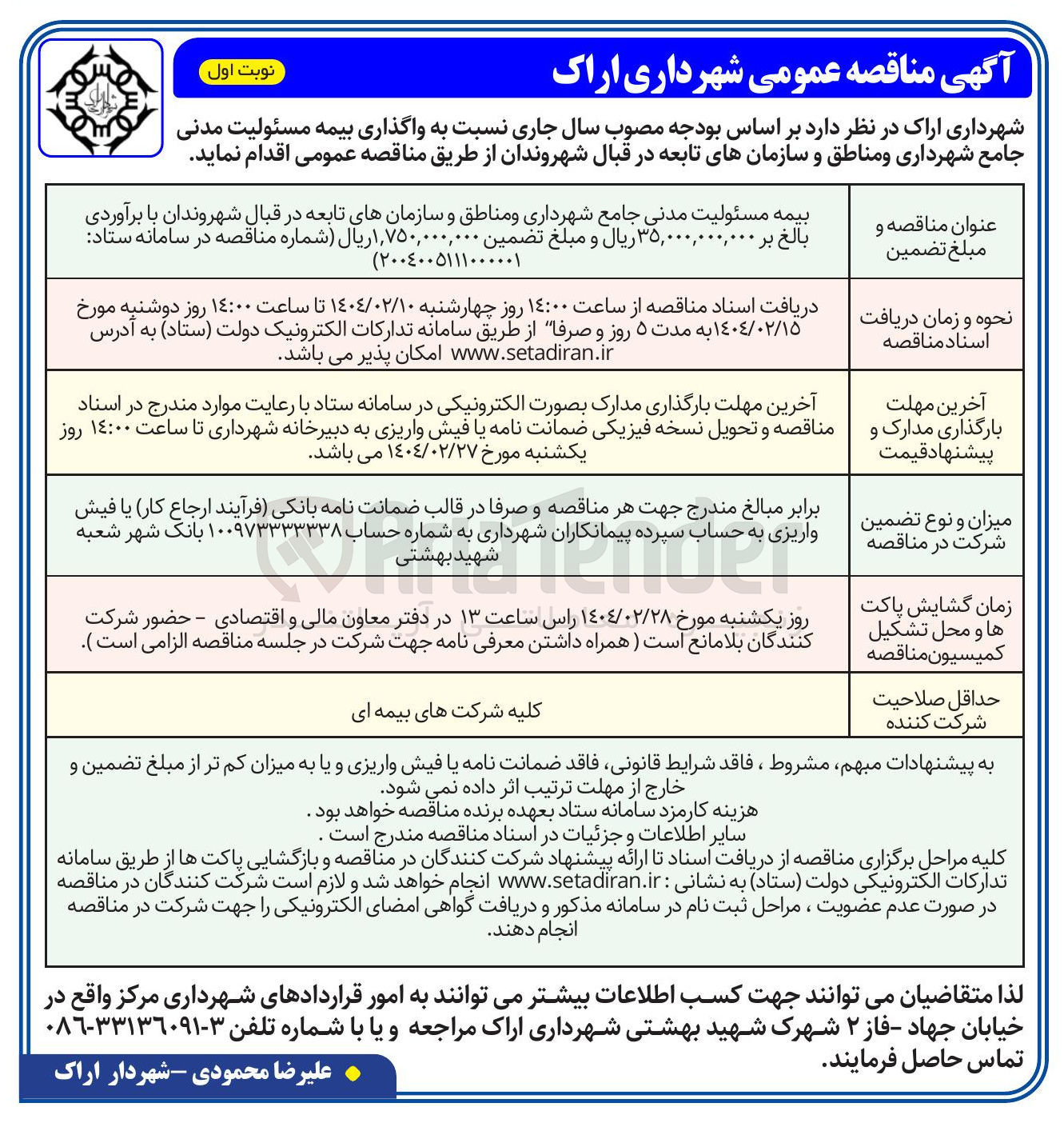 تصویر کوچک آگهی بیمه مسئولیت مدنی 