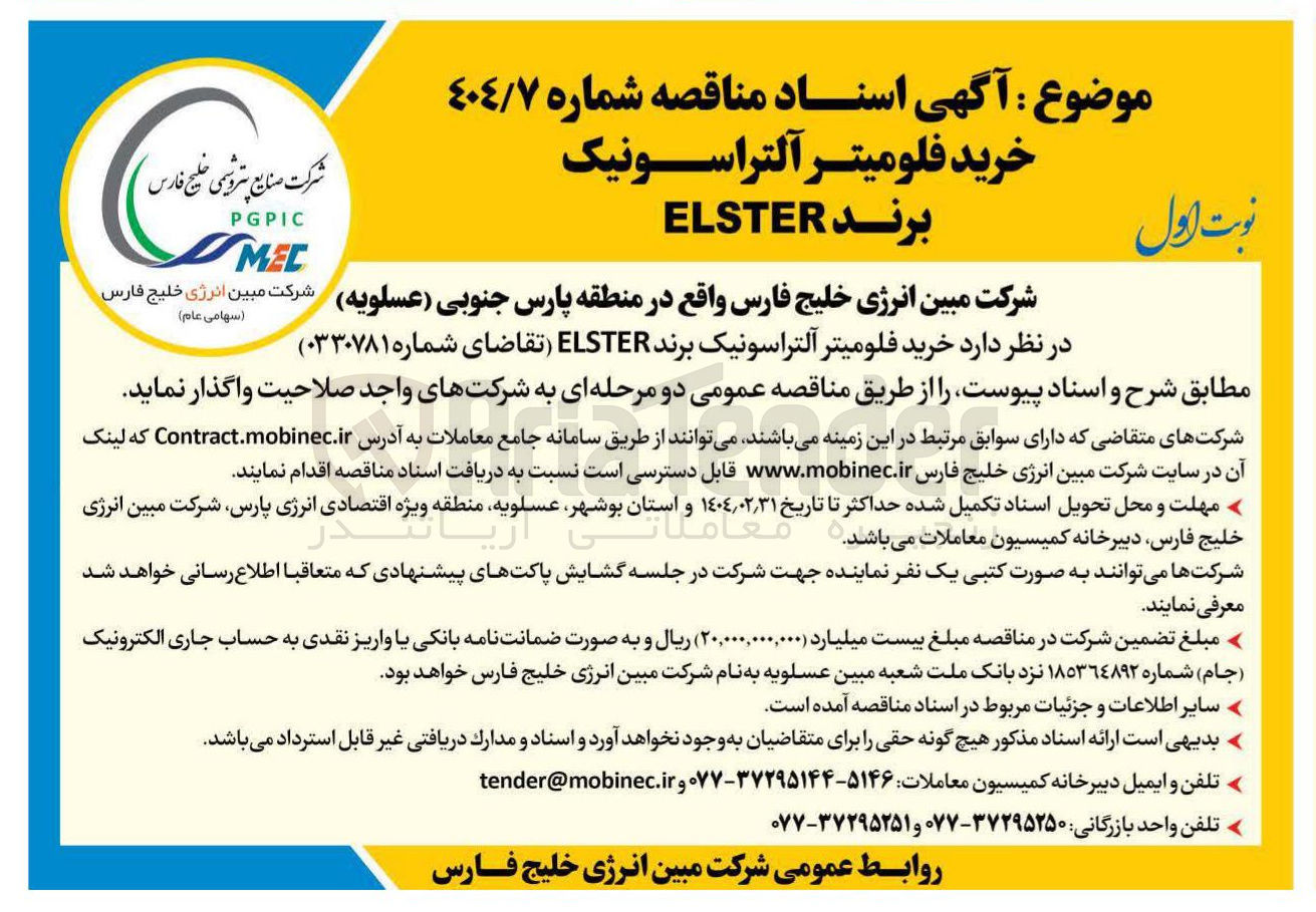 تصویر کوچک آگهی  خرید فلومیتر آلتراسونیک برند ELSTER