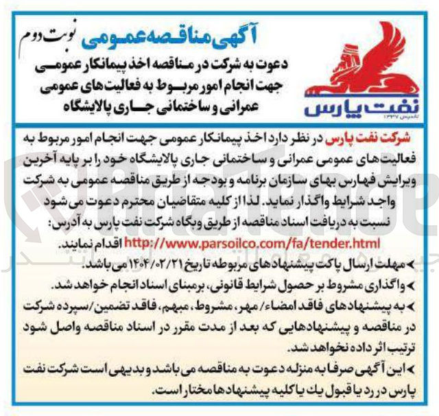 تصویر کوچک آگهی جهت انجام امور مربوط به فعالیتهای عمومی عمرانی و ساختمانی جاری پالایشگاه 
