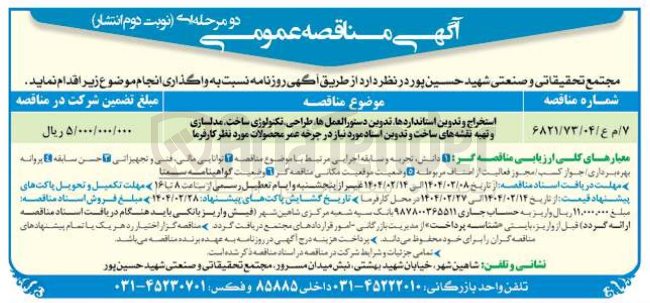 تصویر کوچک آگهی استخراج و تدوین استانداردها تدوین دستورالعمل ها طراحی تکنولوژی ساخت مدلسازی و تهیه نقشه های ساخت و تدوین اسناد مورد نیاز در چرخه عمر محصولات مورد نظر کارفرما