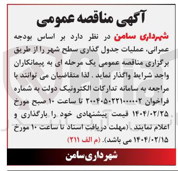 تصویر کوچک آگهی عملیات جدول گذاری سطح شهر 