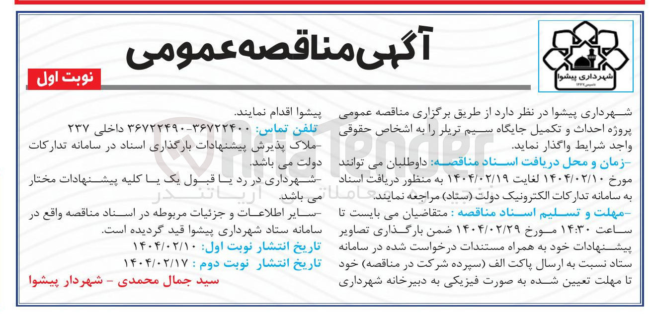 تصویر کوچک آگهی  احداث و تکمیل جایگاه سیم تریلر 