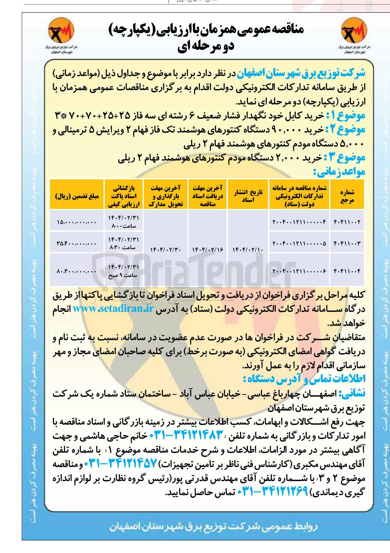 تصویر کوچک آگهی خرید ۲,۰۰۰ دستگاه مودم کنتورهای هوشمند فهام ۲ ریلی