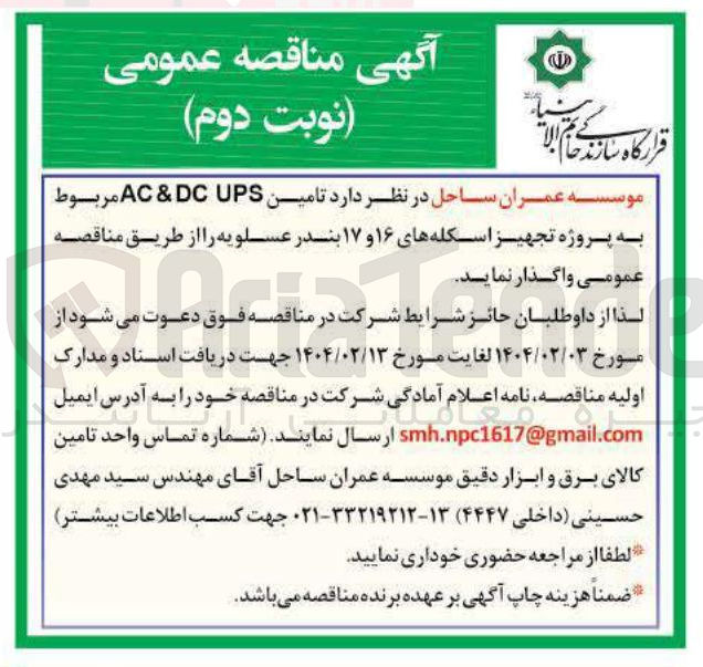 تصویر کوچک آگهی تامین UPS DC & AC مربوط به پروژه تجهیز اسکله های ۱۶ و ۱۷