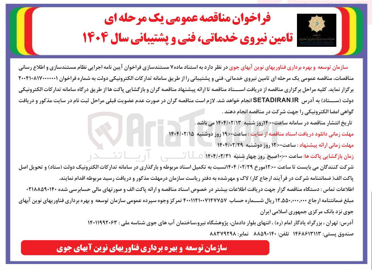 تصویر کوچک آگهی  تامین نیروی خدماتی فنی و پشتیبانی سال ۱۴۰۴ 
