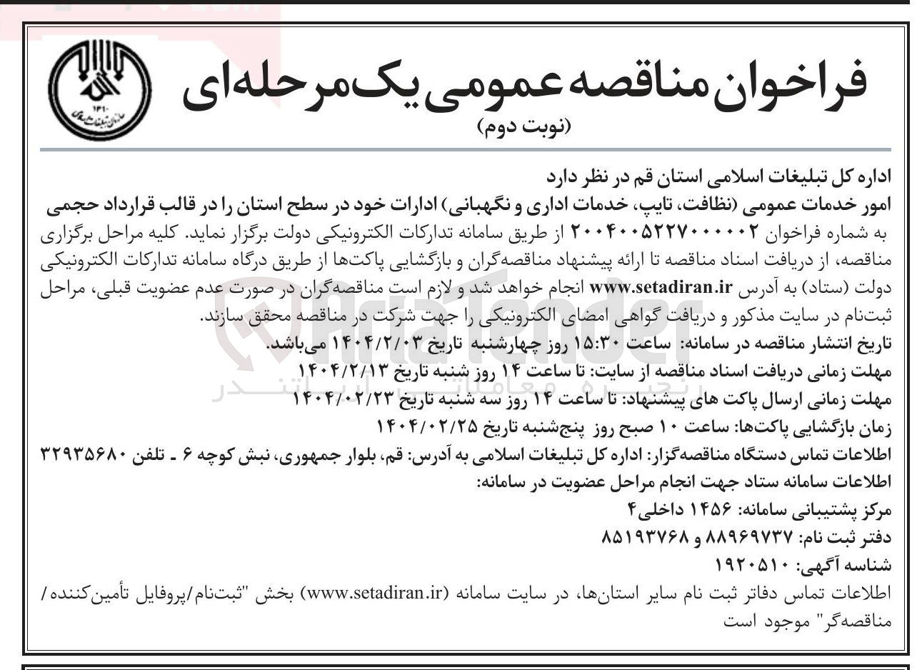 تصویر کوچک آگهی خدمات عمومی نظافت ، تایپ خدمات اداری و نگهبانی ادارات