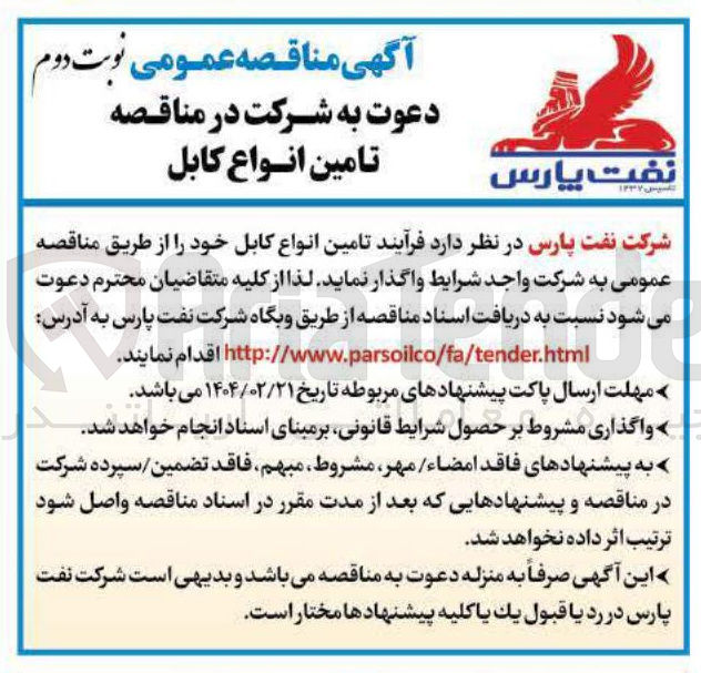 تصویر کوچک آگهی تامین انواع کابل