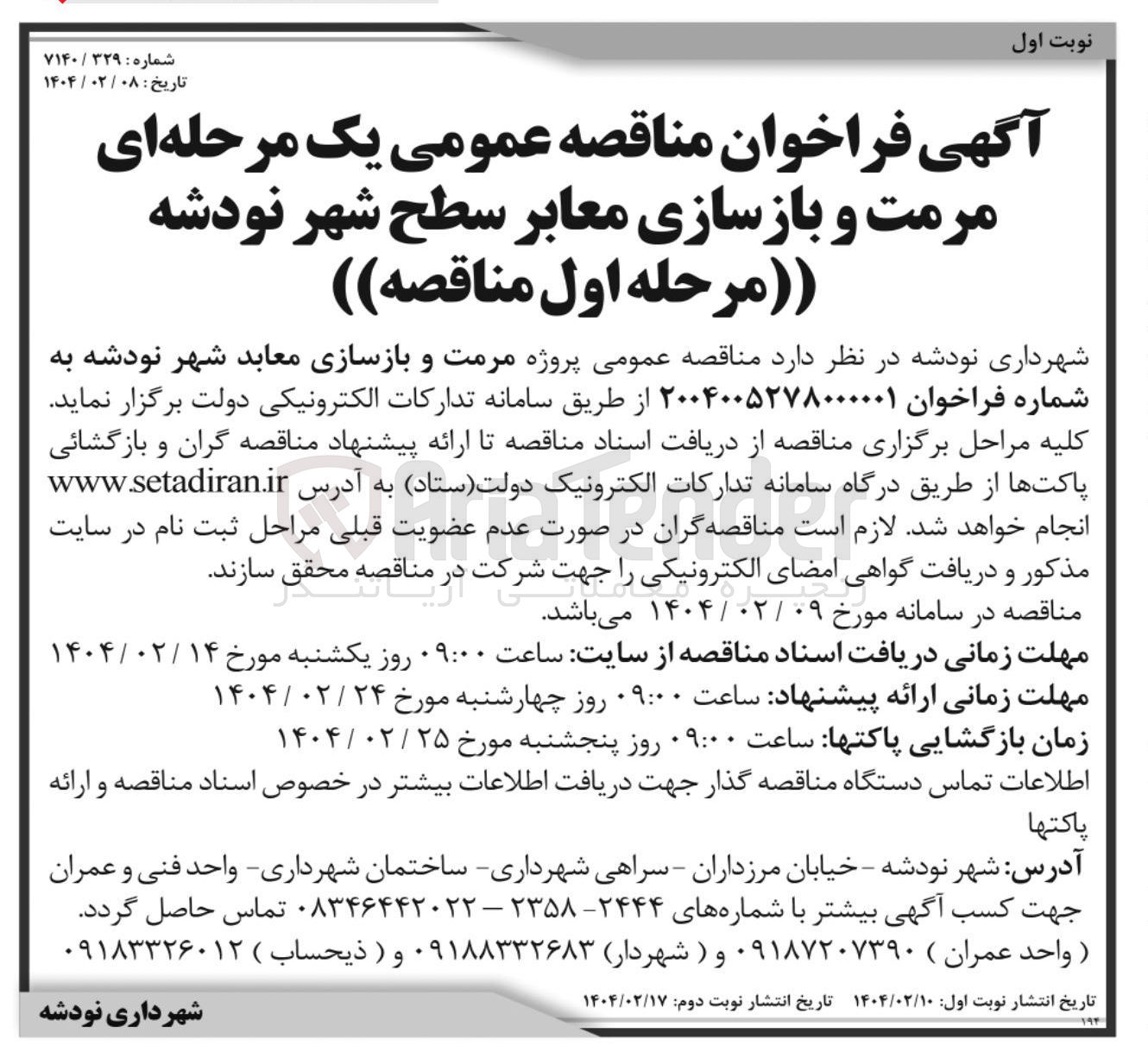 تصویر کوچک آگهی  مرمت و بازسازی معابر سطح شهر 