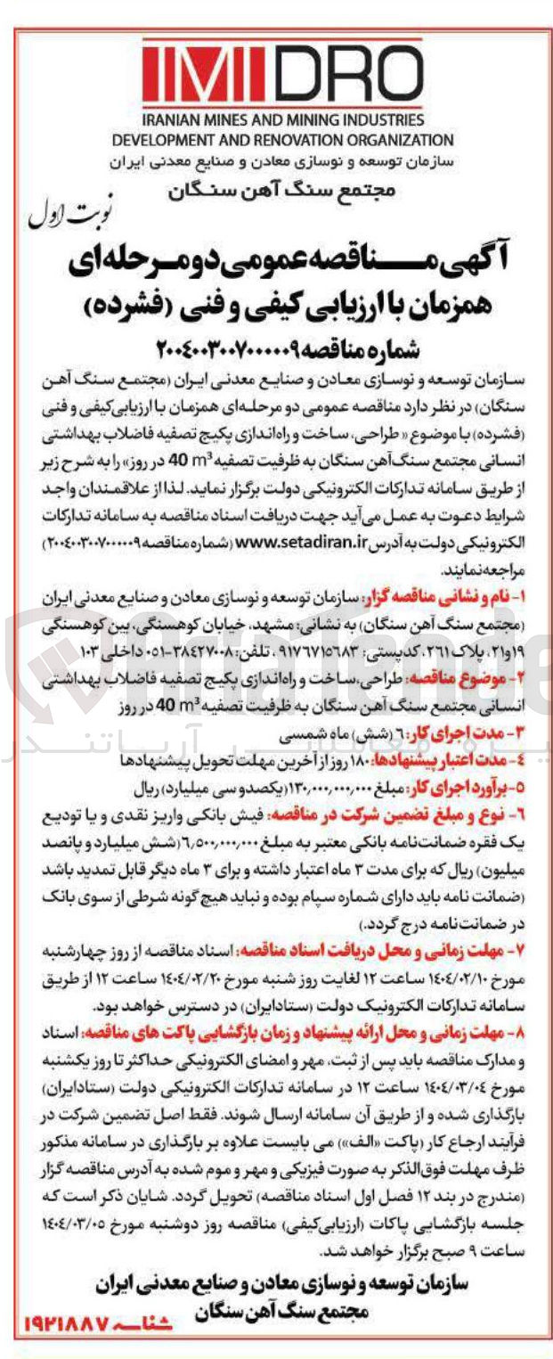 تصویر کوچک آگهی طراحی ساخت و راه اندازی یکیج تصفیه فاضلاب بهداشتی انسانی مجتمع سنگ آهن سنگان به ظرفیت تصفیه 40m در روز