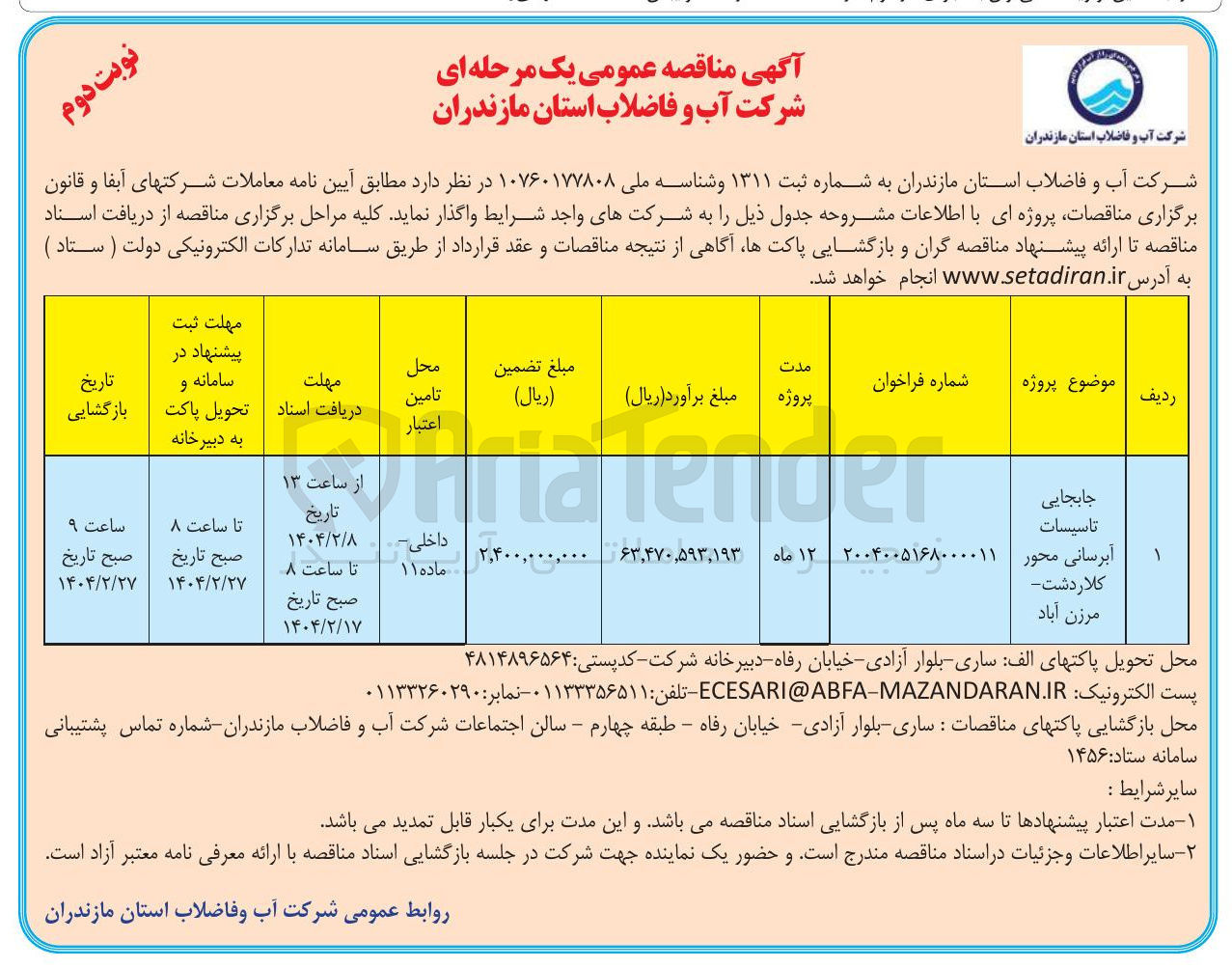 تصویر کوچک آگهی جابجایی تاسیسات آبرسانی